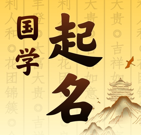海港国学起名 人工起名一对一